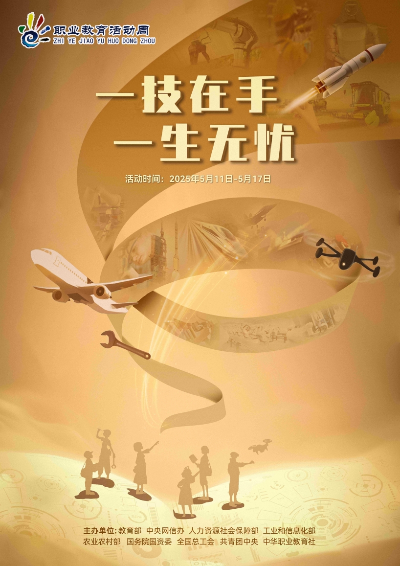 2025年职教活动周海报(1)(1).jpg